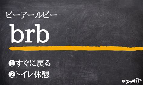 br 意味 スラング|「brb」の意味と使い方、チャットをする時に使う略語 .